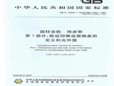 GB/T 10095.1-2008 圆柱齿轮 精度制 第1部分：轮齿同侧齿面偏差的定义和允许值