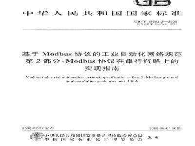 GB/T 19582.2-2008 基于Modbus协议的工业自动化网络规范 第2部分：Modbus协议在串行链路上的实现指南