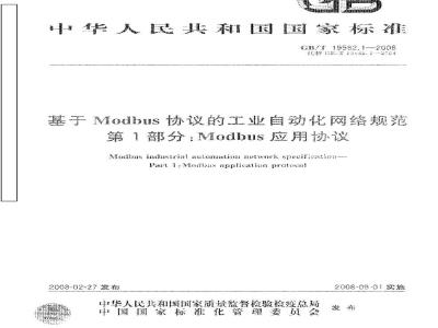 GB/T 19582.1-2008 基于Modbus协议的工业自动化网络规范 第1部分：Modbus应用协议