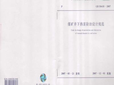 GB 50418-2007 煤矿井下热害防治设计规范(附条文说明)