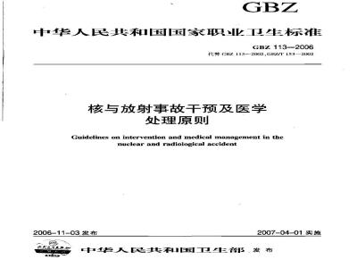 GBZ 113-2006 核与放射事故干预及医学处理原则
