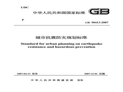 GB 50413-2007 城市抗震防灾规划标准(附条文说明)