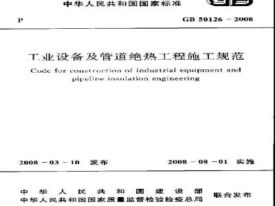 GB 50126-2008 工业设备及管道绝热工程施工规范