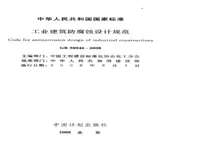 GB 50046-2008 工业建筑防腐蚀设计规范