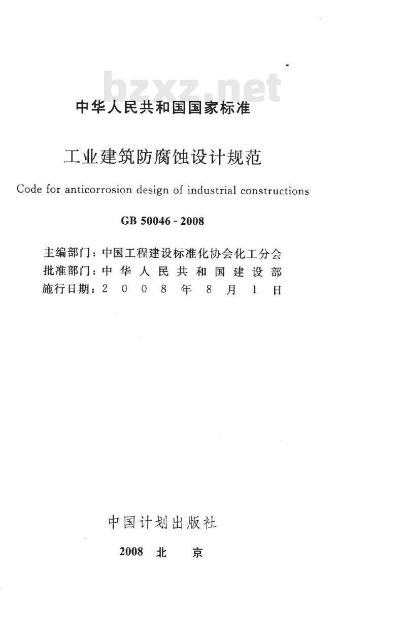 GB 50046-2008 工业建筑防腐蚀设计规范 GB 50046-2008 工业建筑防腐蚀设计规范