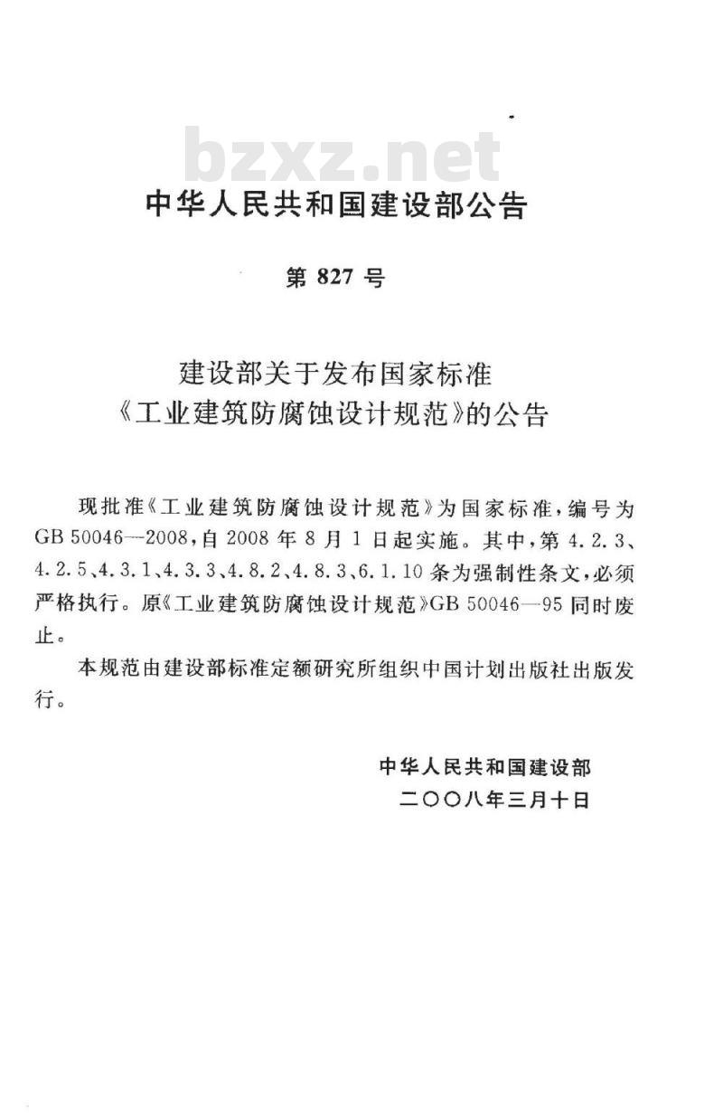 GB 50046-2008 工业建筑防腐蚀设计规范 GB 50046-2008 工业建筑防腐蚀设计规范