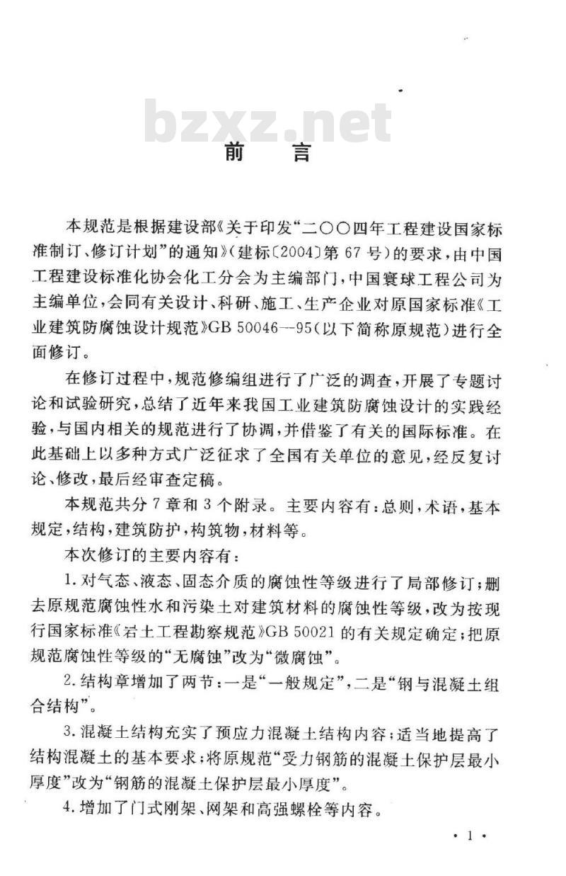 GB 50046-2008 工业建筑防腐蚀设计规范 GB 50046-2008 工业建筑防腐蚀设计规范