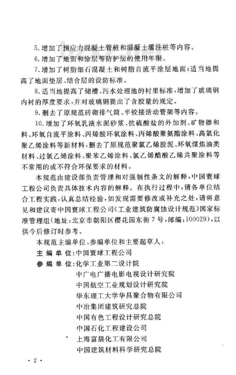GB 50046-2008 工业建筑防腐蚀设计规范 GB 50046-2008 工业建筑防腐蚀设计规范