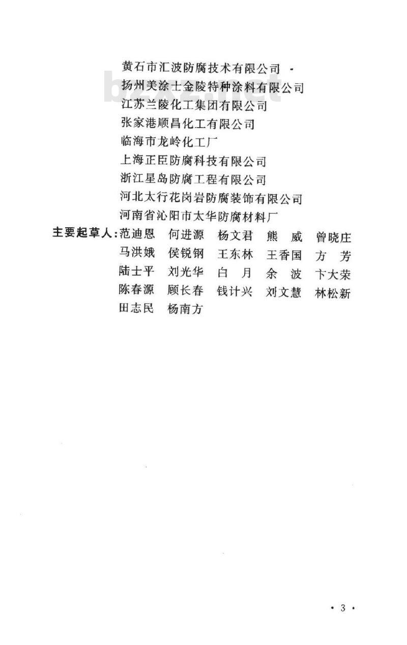 GB 50046-2008 工业建筑防腐蚀设计规范 GB 50046-2008 工业建筑防腐蚀设计规范