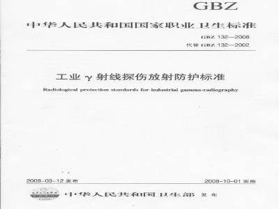 GBZ 132-2008 工业γ射线探伤放射防护标准