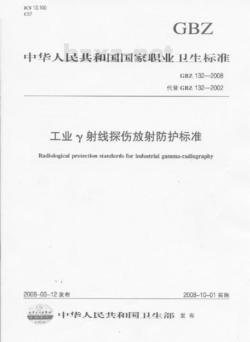 GBZ 132-2008 工业γ射线探伤放射防护标准