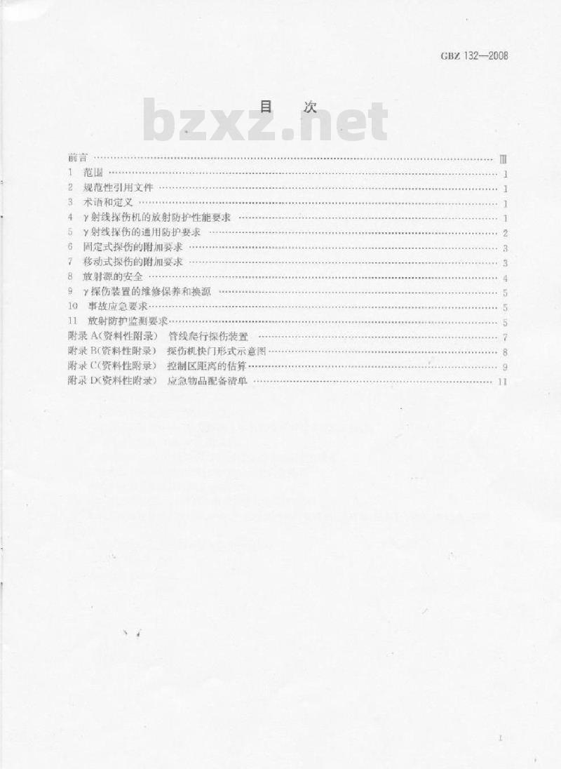 GBZ 132-2008 工业γ射线探伤放射防护标准