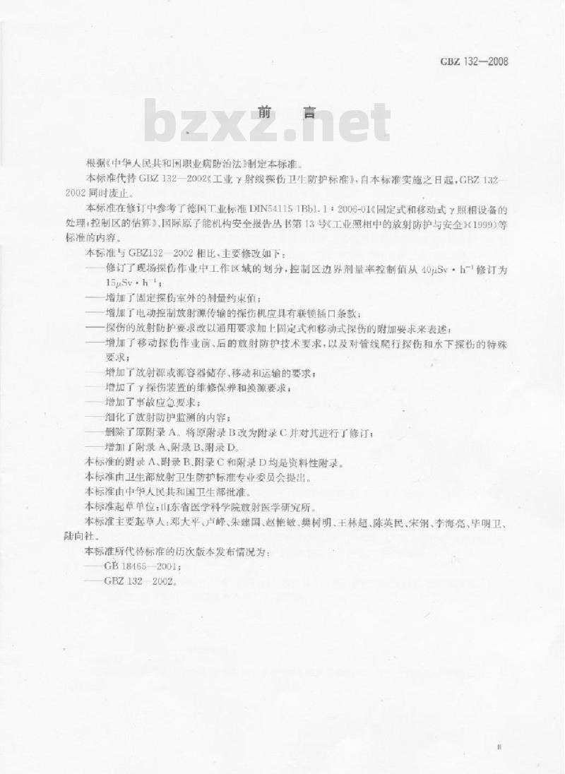 GBZ 132-2008 工业γ射线探伤放射防护标准