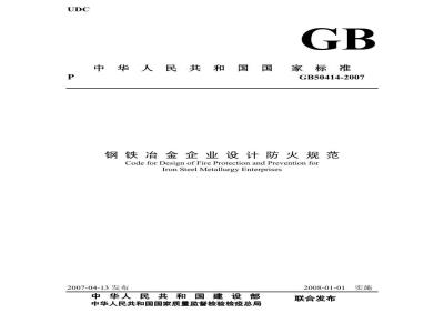 GB 50414-2007 钢铁冶金企业设计防火规范(附条文说明)