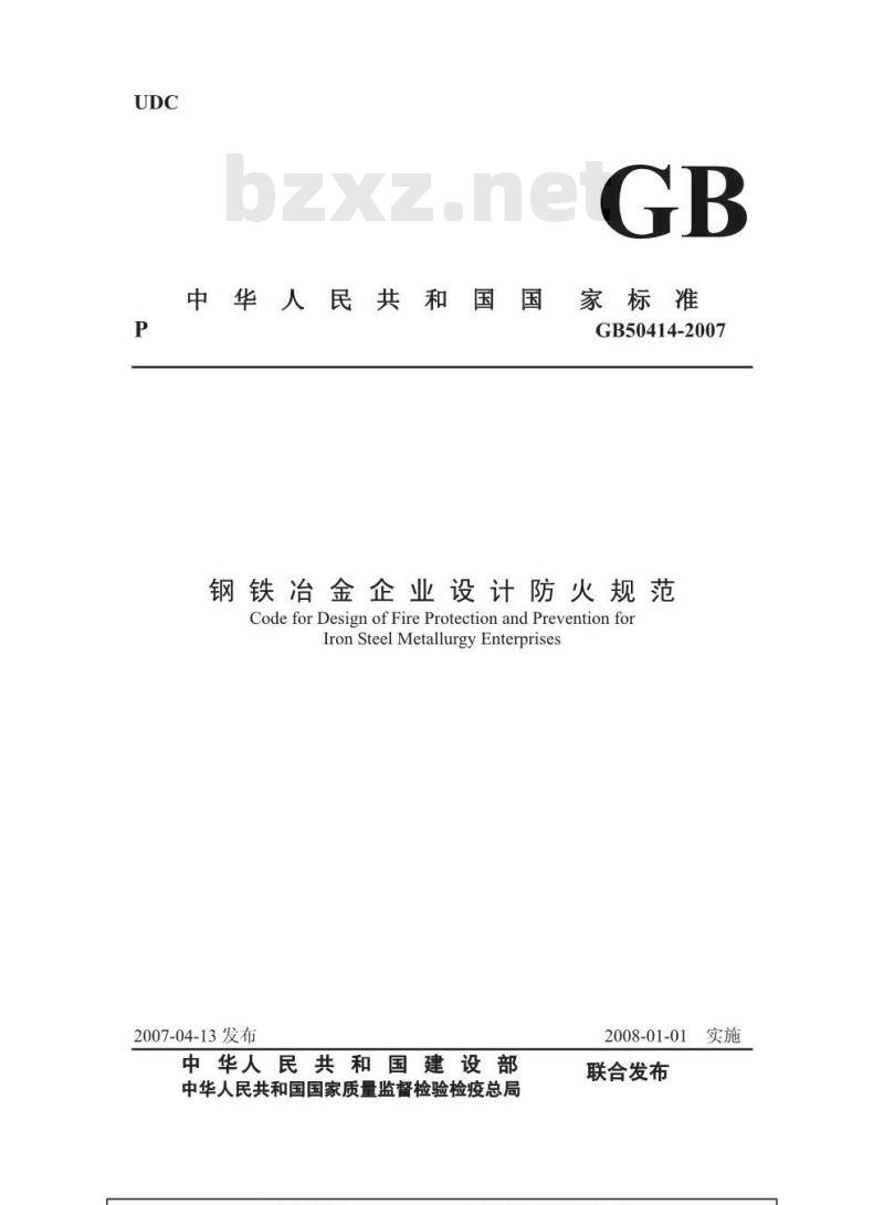 GB 50414-2007 钢铁冶金企业设计防火规范(附条文说明) GB 50414-2007 钢铁冶金企业设计防火规范(附条文说明)