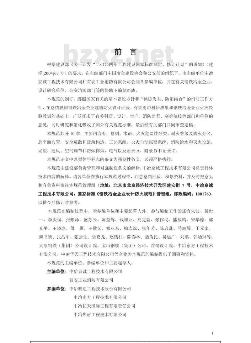 GB 50414-2007 钢铁冶金企业设计防火规范(附条文说明) GB 50414-2007 钢铁冶金企业设计防火规范(附条文说明)