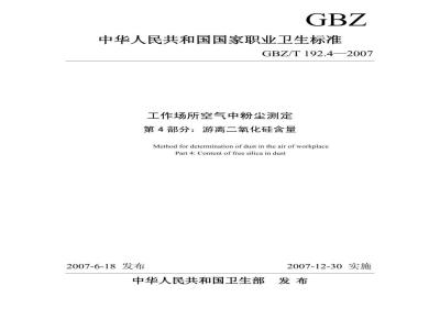 GBZ/T 192.4-2007 工作场所空气中粉尘测定 第4部分:游离二氧化硅含量