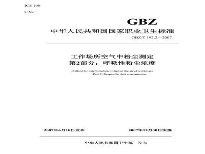 GBZ/T 192.2-2007 工作场所空气中粉尘测定 第2部分:呼吸性粉尘浓度