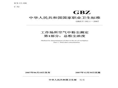 GBZ/T 192.1-2007 工作场所空气中粉尘测定 第1部分:总粉尘浓度