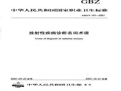 GBZ/T 191-2007 放射性疾病诊断名词术语