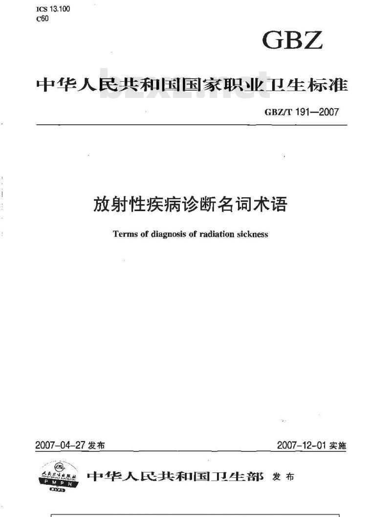 GBZ/T 191-2007 放射性疾病诊断名词术语 GBZ/T 191-2007 放射性疾病诊断名词术语
