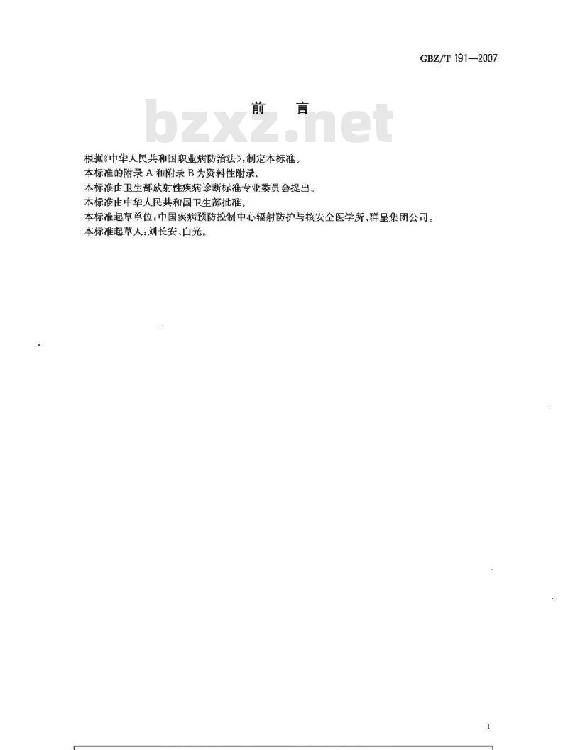 GBZ/T 191-2007 放射性疾病诊断名词术语 GBZ/T 191-2007 放射性疾病诊断名词术语