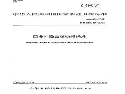 GBZ 49-2007 职业性噪声聋诊断标准
