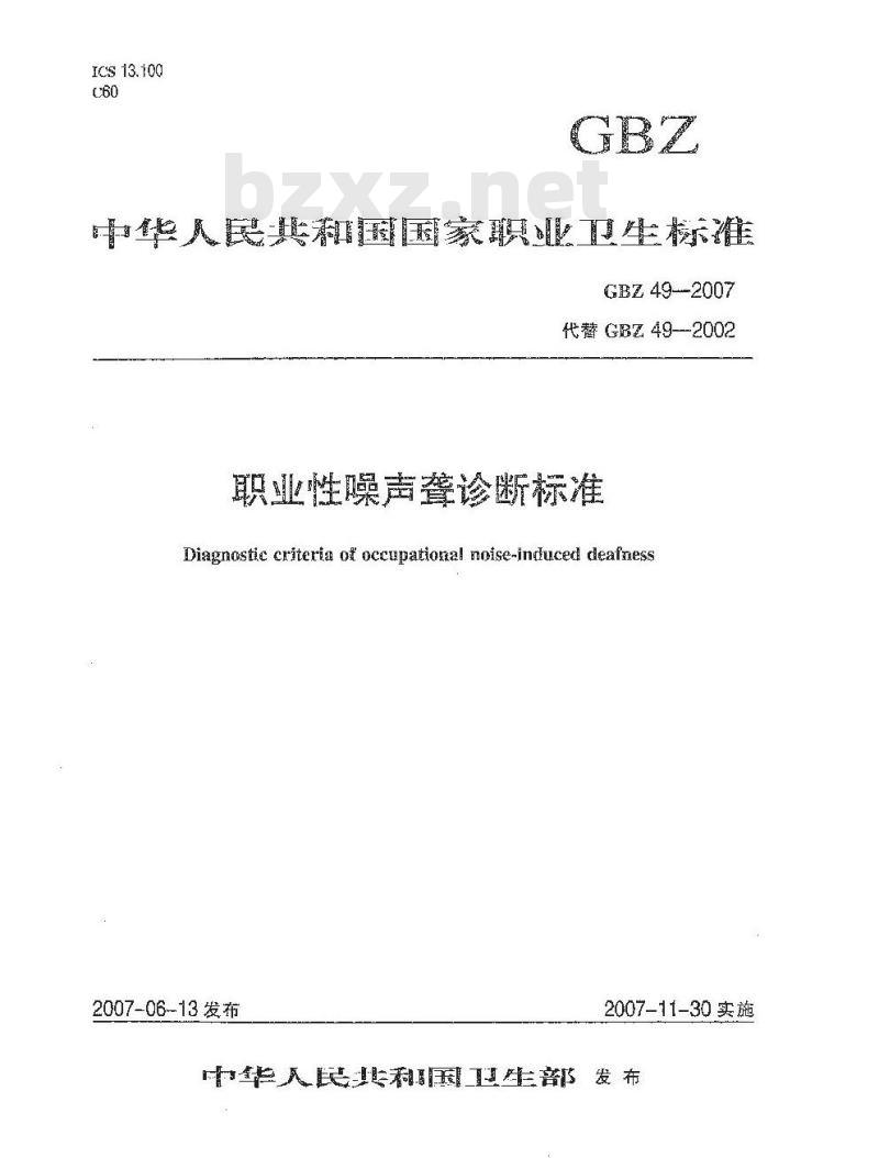 GBZ 49-2007 职业性噪声聋诊断标准