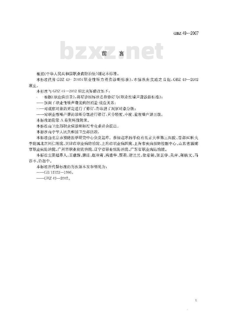 GBZ 49-2007 职业性噪声聋诊断标准