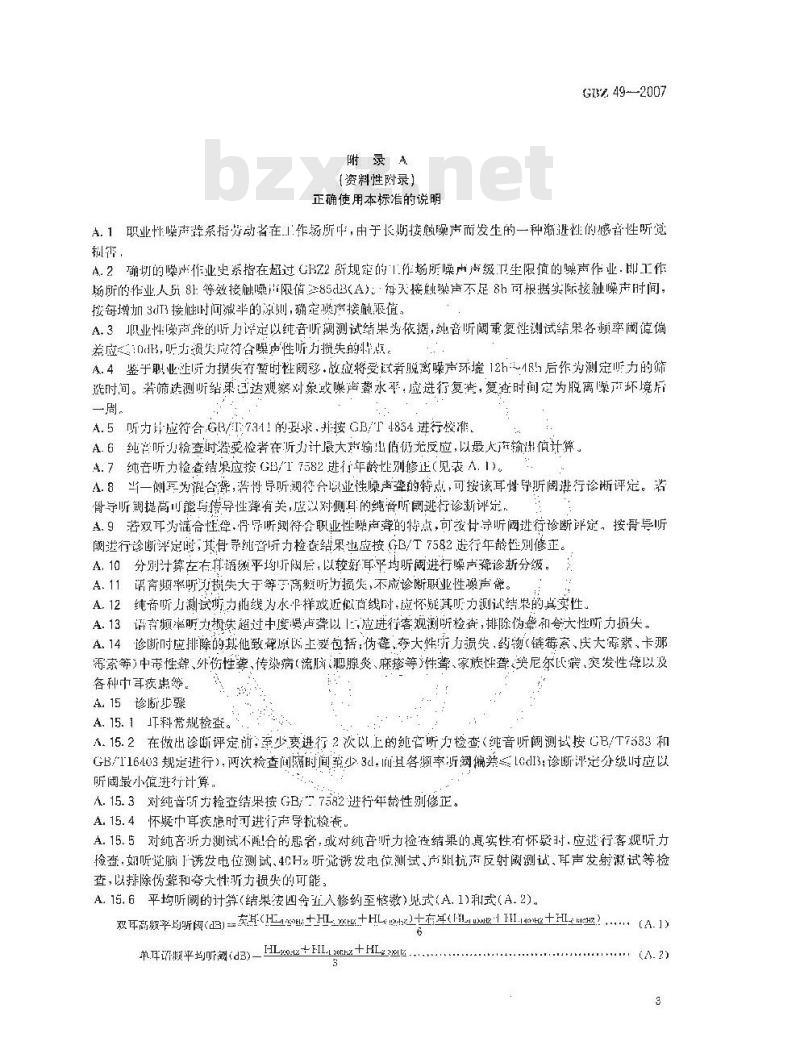 GBZ 49-2007 职业性噪声聋诊断标准