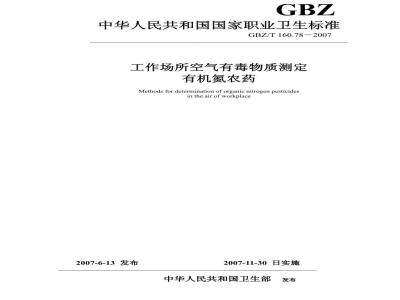 GBZ/T 160.78-2007 工作场所空气有毒物质测定 拟除虫菊脂类农药