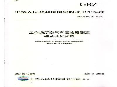 GBZ/T 160.85-2007 工作场所空气有毒物质测定 碘及其化合物