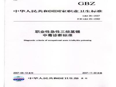 GBZ 26-2007 职业性急性三烷基锡中毒诊断标准