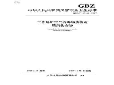 GBZ/T 160.68-2007 工作场所空气有毒物质测定 腈类化合物