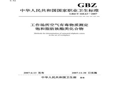 GBZ/T 160.63-2007 工作场所空气有毒物质测定 饱和脂肪族酯类化合物