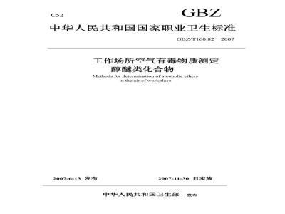 GBZ/T 160.82-2007 工作场所空气有毒物质测定 醇醚类化合物