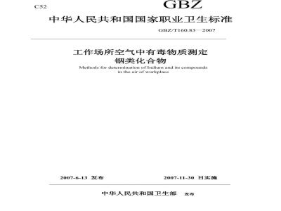 GBZ/T 160.83-2007 工作场所空气有毒物质测定 铟及其化合物