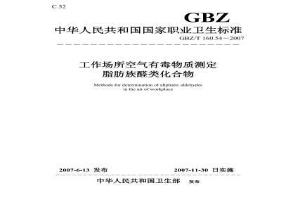 GBZ/T 160.54-2007 工作场所空气有毒物质测定 脂肪族醛类化合物
