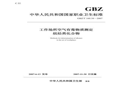 GBZ/T 160.38-2007 工作场所空气有毒物质测定 烷烃类化合物