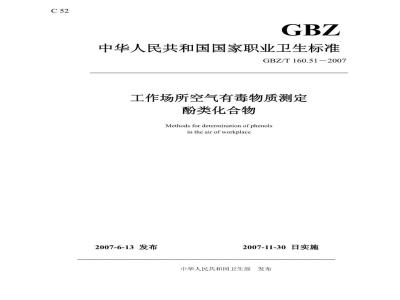 GBZ/T 160.51-2007 工作场所空气有毒物质测定 酚类化合物