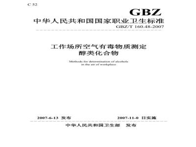 GBZ/T 160.48-2007 工作场所空气有毒物质测定 醇类化合物