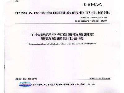 GBZ/T 160.52-2007 工作场所空气有毒物质测定 脂肪族醚类化合物