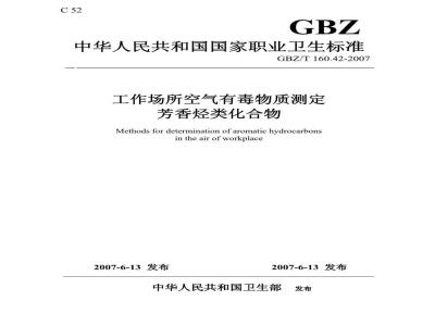 GBZ/T 160.42-2007 工作场所空气有毒物质测定 芳香烃类化合物