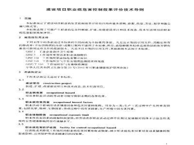 GBZ/T 197-2007 建设项目职业病危害控制效果评价技术导则
