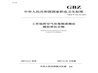 GBZ/T 160.39-2007 工作场所空气有毒物质测定 烯烃类化合物
