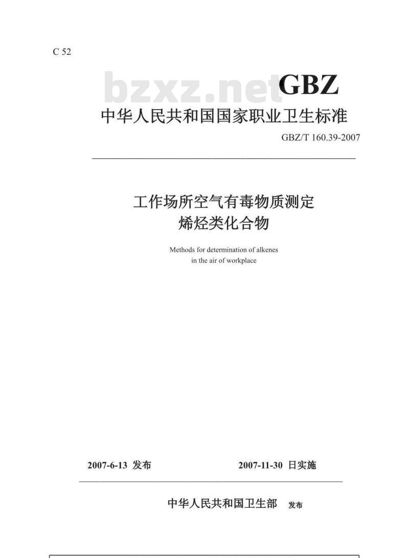 GBZ/T 160.39-2007 工作场所空气有毒物质测定 烯烃类化合物 GBZ/T 160.39-2007 工作场所空气有毒物质测定 烯烃类化合物