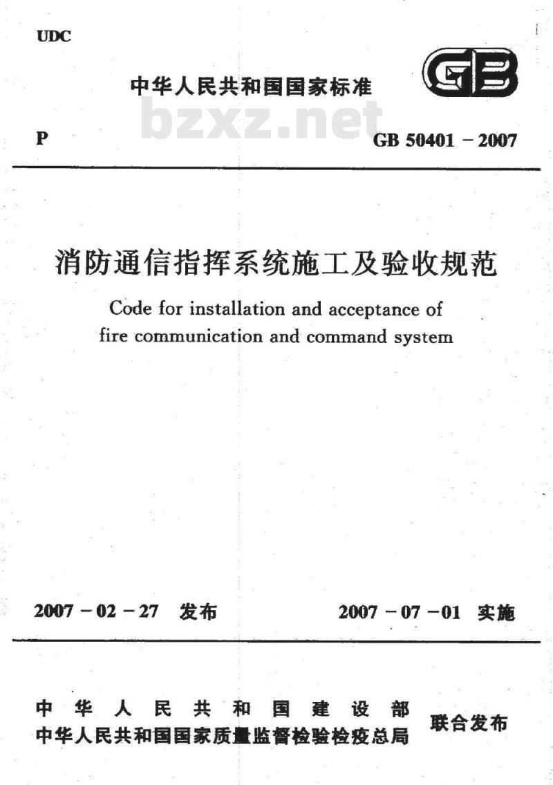 GB 50401-2007 消防通信指挥系统施工及验收规范 GB 50401-2007 消防通信指挥系统施工及验收规范