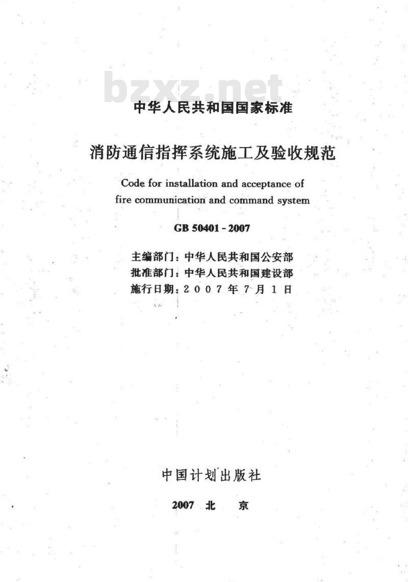 GB 50401-2007 消防通信指挥系统施工及验收规范 GB 50401-2007 消防通信指挥系统施工及验收规范