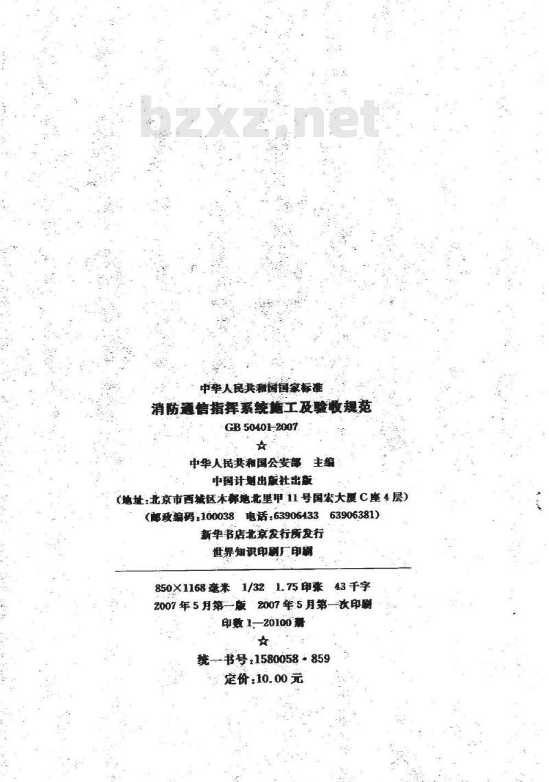GB 50401-2007 消防通信指挥系统施工及验收规范 GB 50401-2007 消防通信指挥系统施工及验收规范