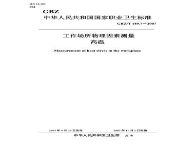 GBZ/T 189.7-2007 工作场所物理因素测量 第7部分:高温